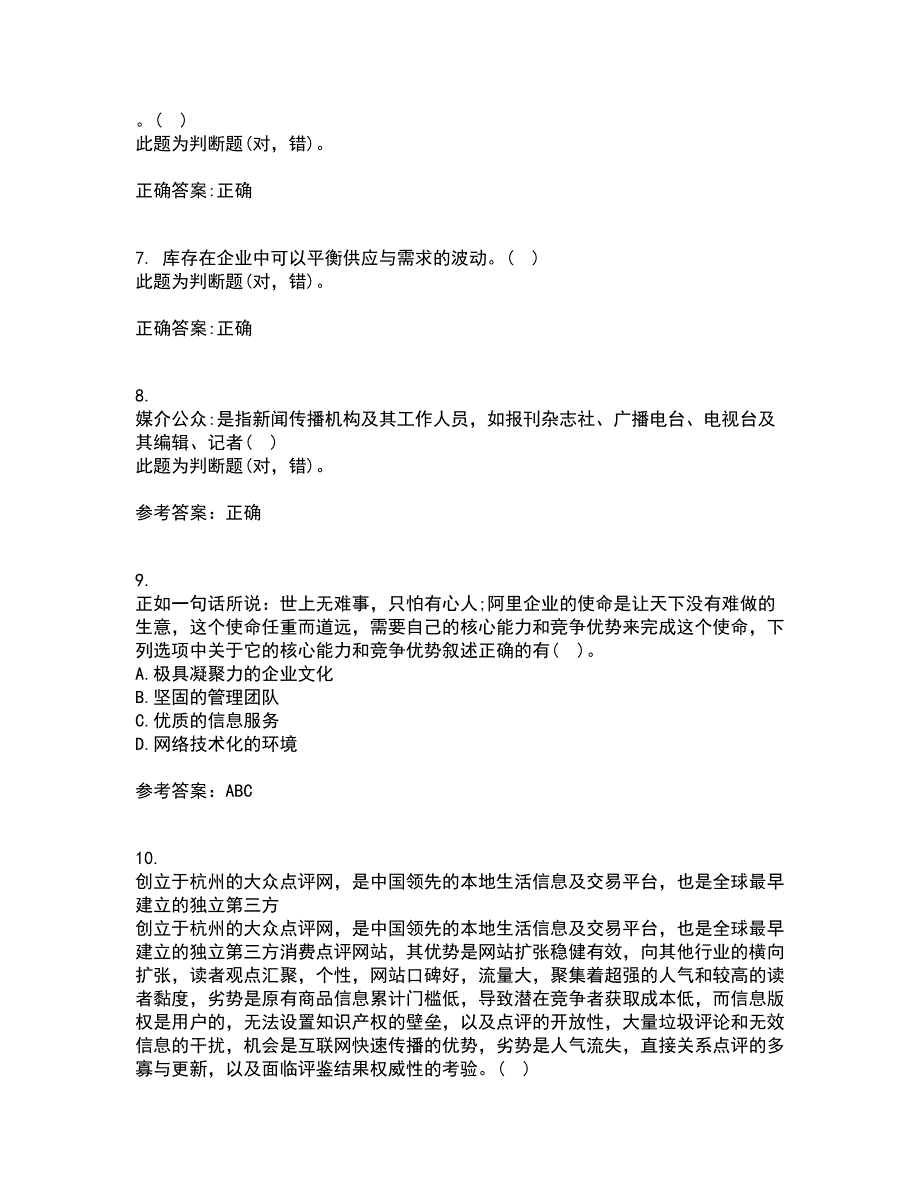 东北农业大学21春《电子商务》案例在线作业三满分答案45_第2页