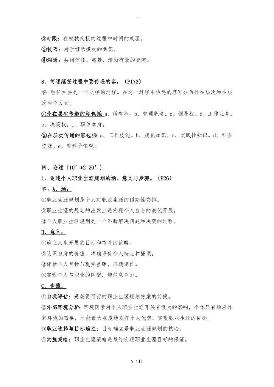职业生涯管理系统期末复习全资料_第5页