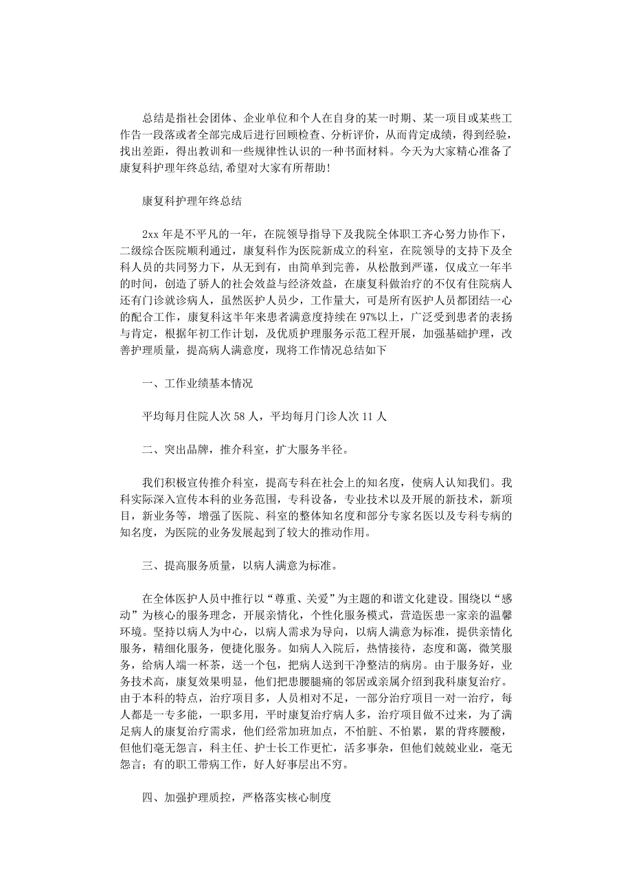 2020年康复科护理年终总结_第1页