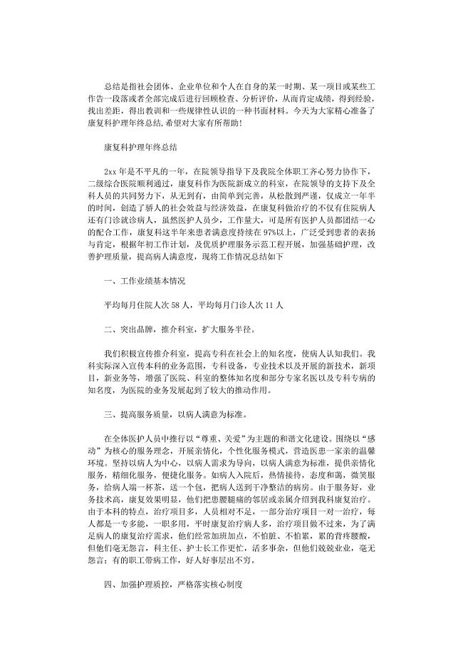 2020年康复科护理年终总结