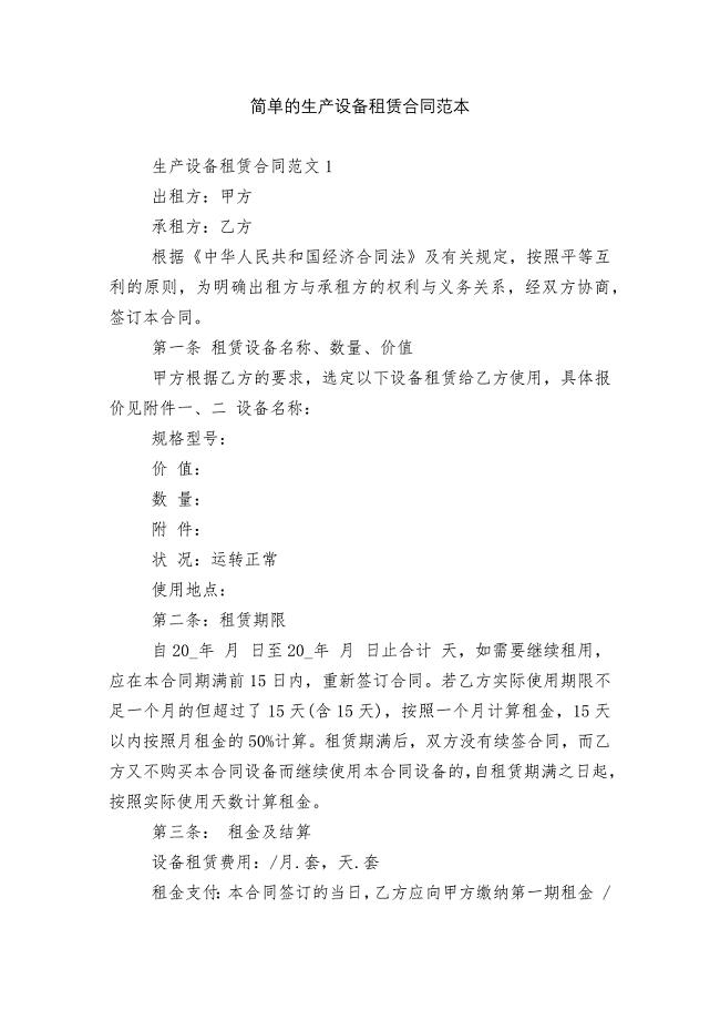 简单的生产设备租赁合同范本.docx
