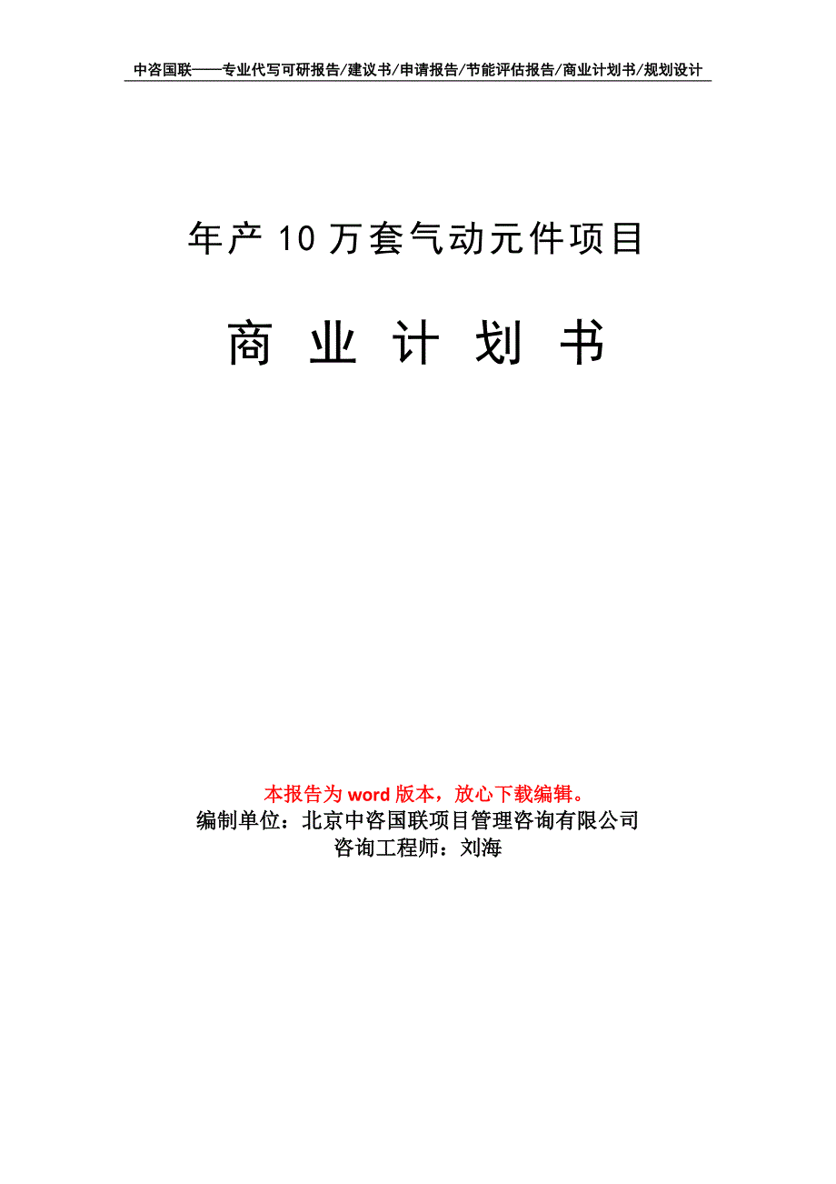 年产10万套气动元件项目商业计划书写作模板招商-融资_第1页