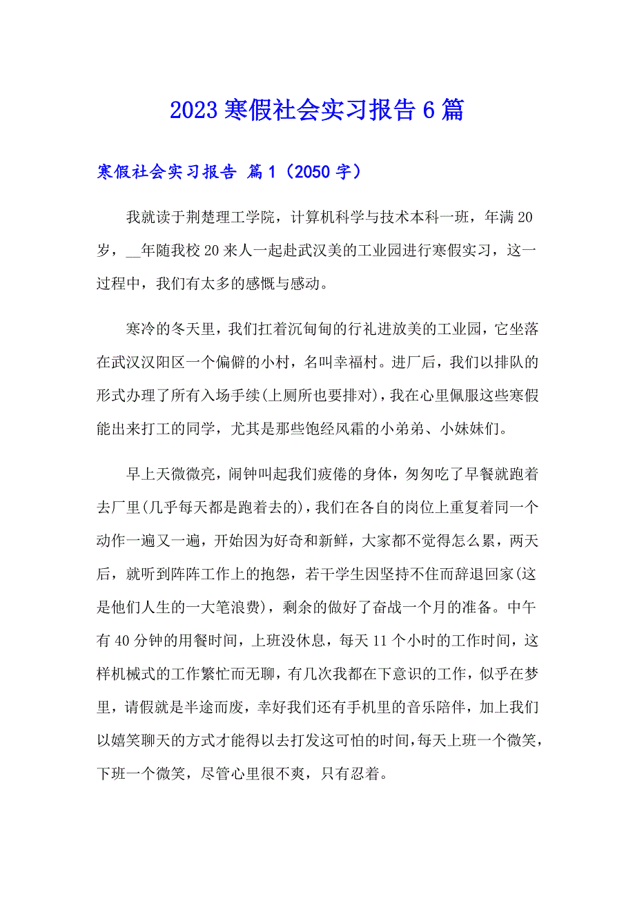 2023寒假社会实习报告6篇_第1页