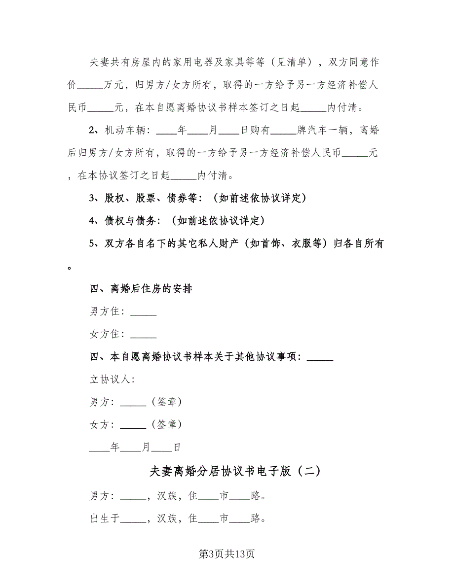 夫妻离婚分居协议书电子版（7篇）_第3页