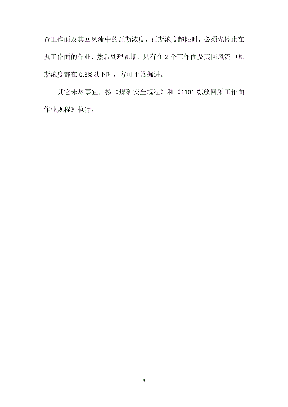 水窝施工安全技术措施_第4页