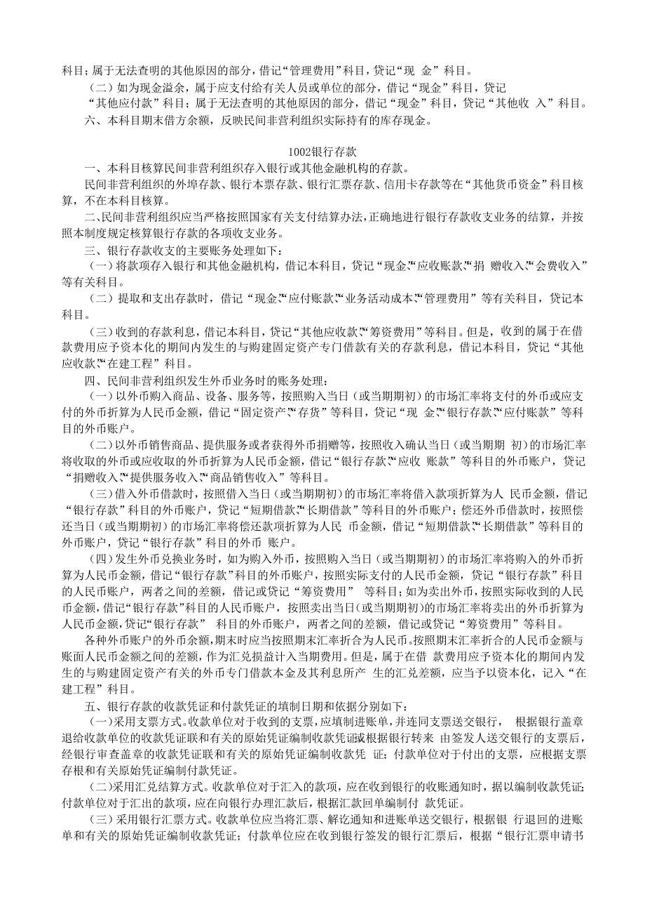 民间非营利组织会计制度—会计科目和会计报表_第3页