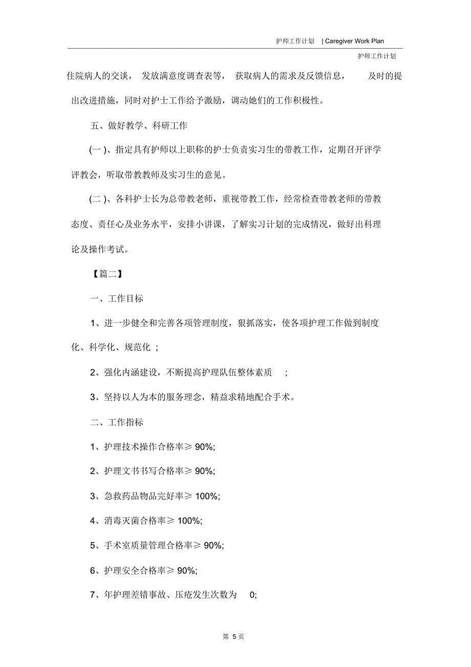 护师年度个人工作计划_第5页