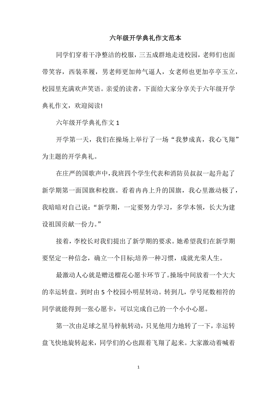 六年级开学典礼作文范本_第1页