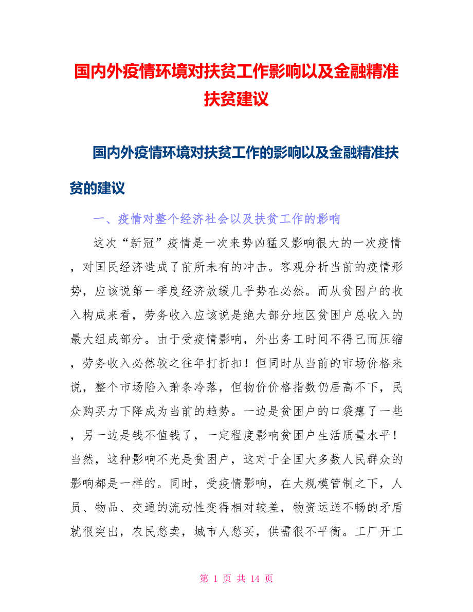 国内外疫情环境对扶贫工作影响以及金融精准扶贫建议_第1页