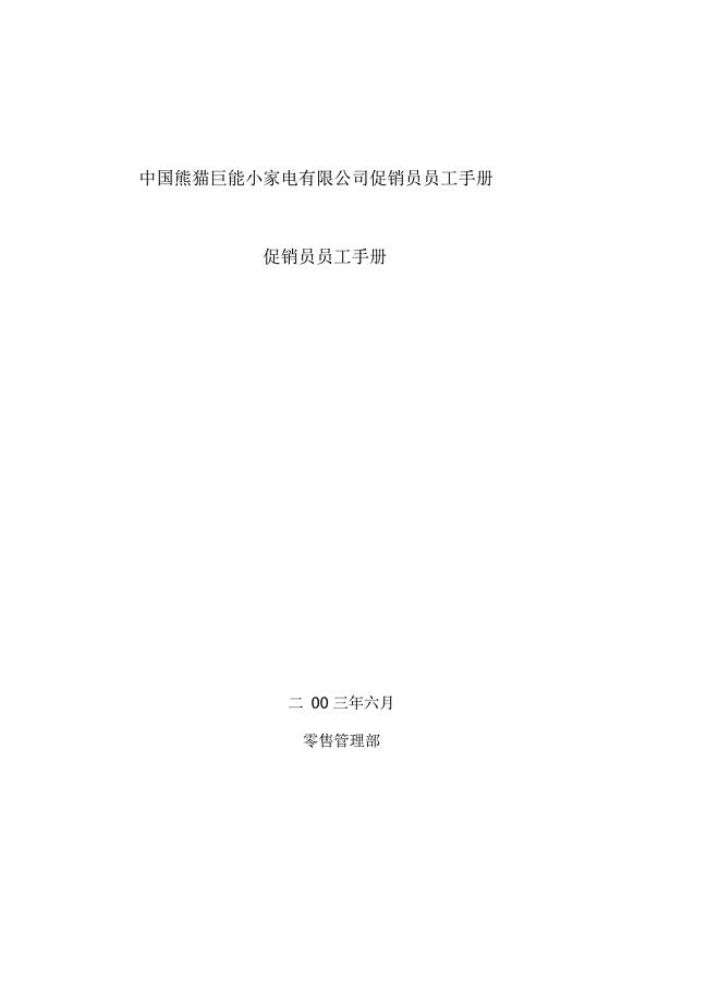 中国熊猫巨能小家电有限公司促销员员工手册