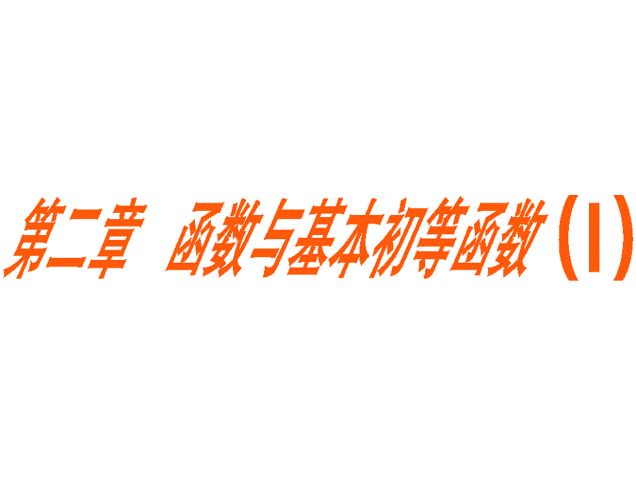 第一方案 高三一轮复习(文理通用)第二章 函数与基本初等函数(Ⅰ)第一节 函数及其表示_第1页