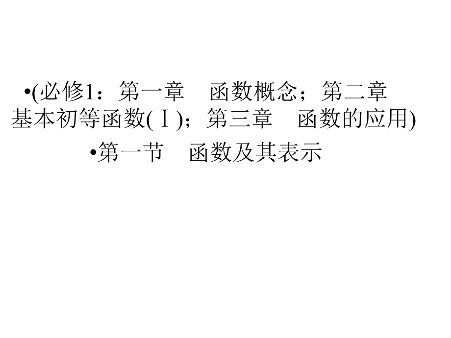 第一方案 高三一轮复习(文理通用)第二章 函数与基本初等函数(Ⅰ)第一节 函数及其表示_第2页