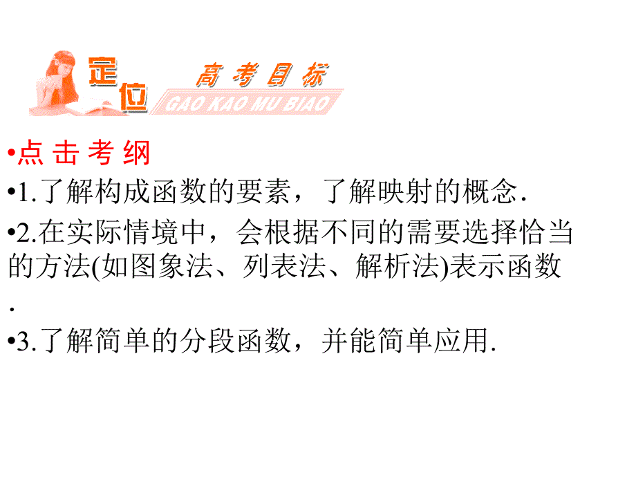 第一方案 高三一轮复习(文理通用)第二章 函数与基本初等函数(Ⅰ)第一节 函数及其表示_第3页