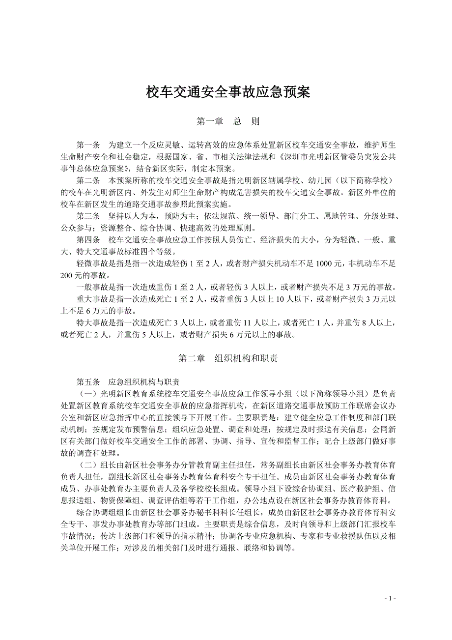 校车交通安全事故应急预案_第1页