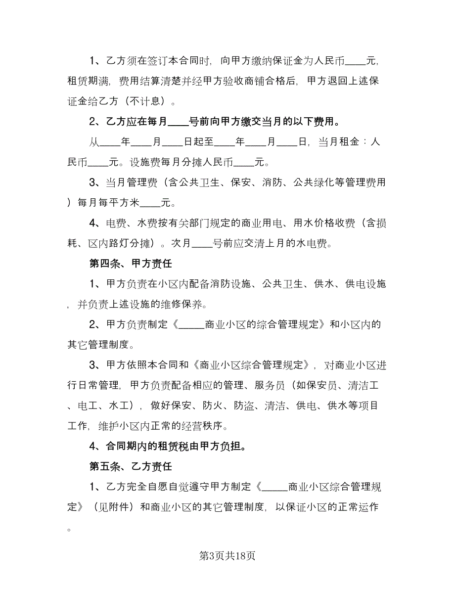 广州商铺租赁合同简单版（7篇）_第3页
