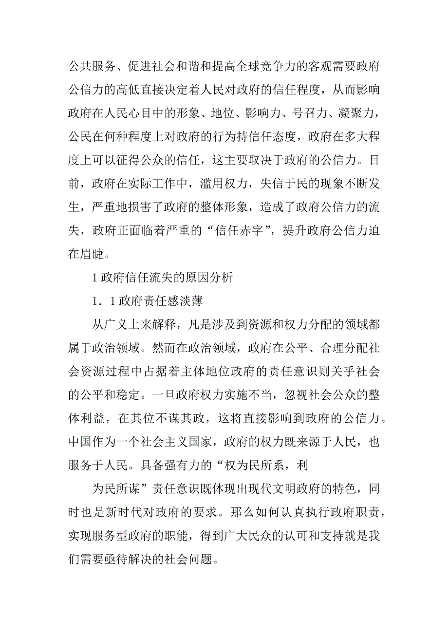 2023年论如何提升政府公信力_第2页