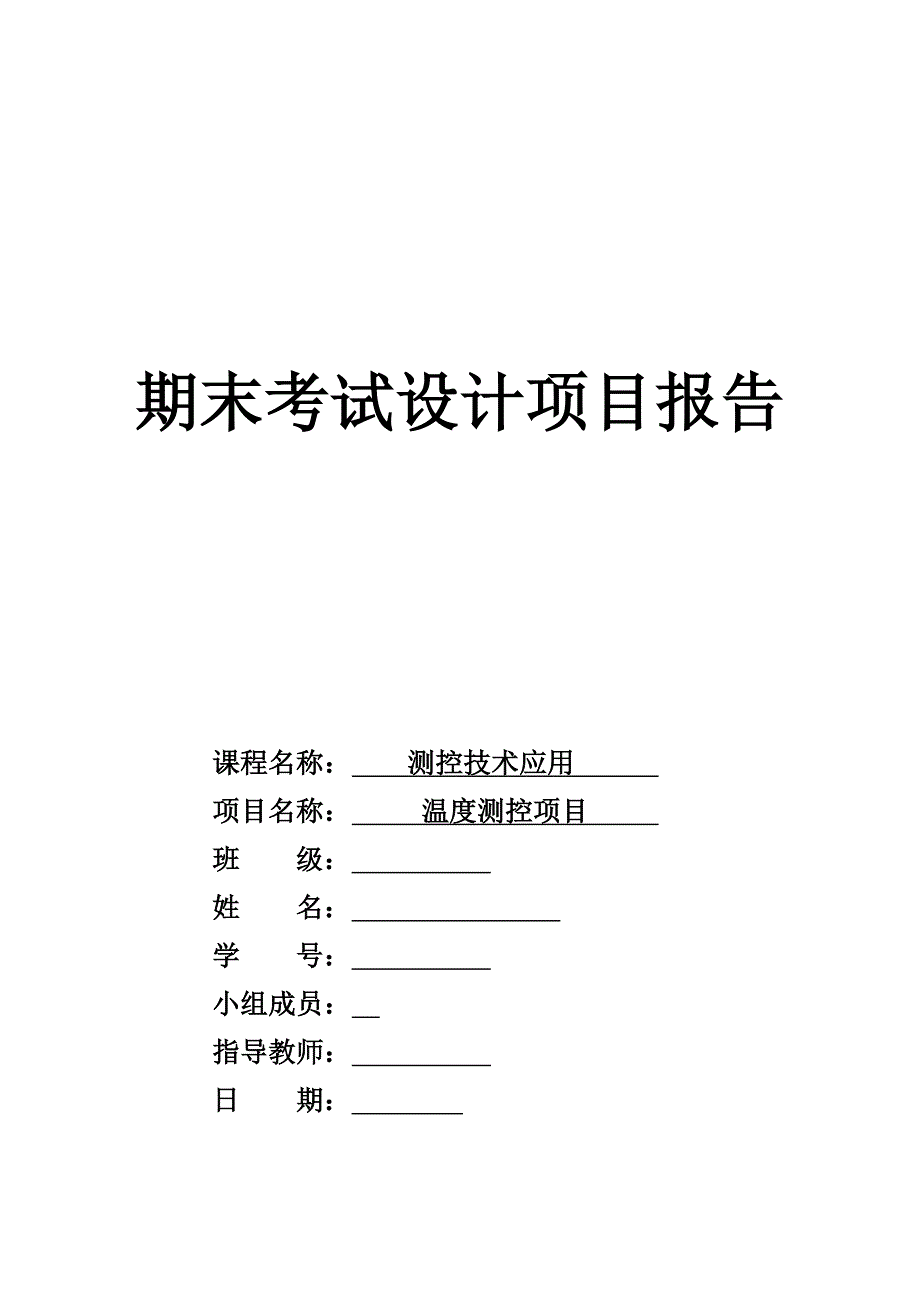 基于虚拟仪器大棚温度检测控制系统_第1页