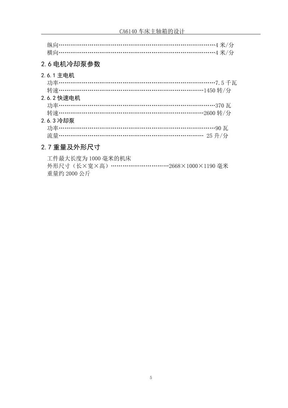 车床主轴箱的设计设计_第5页