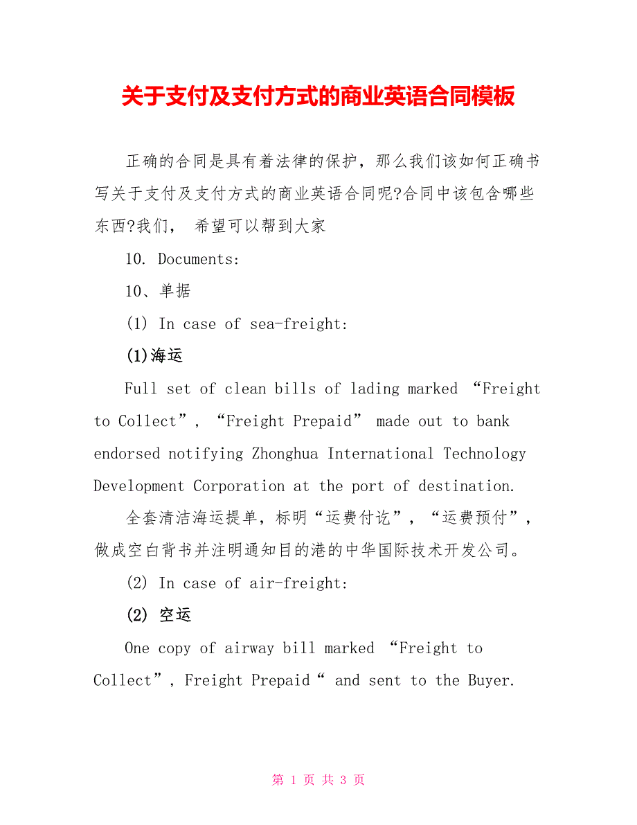 关于支付及支付方式的商业英语合同模板.doc_第1页