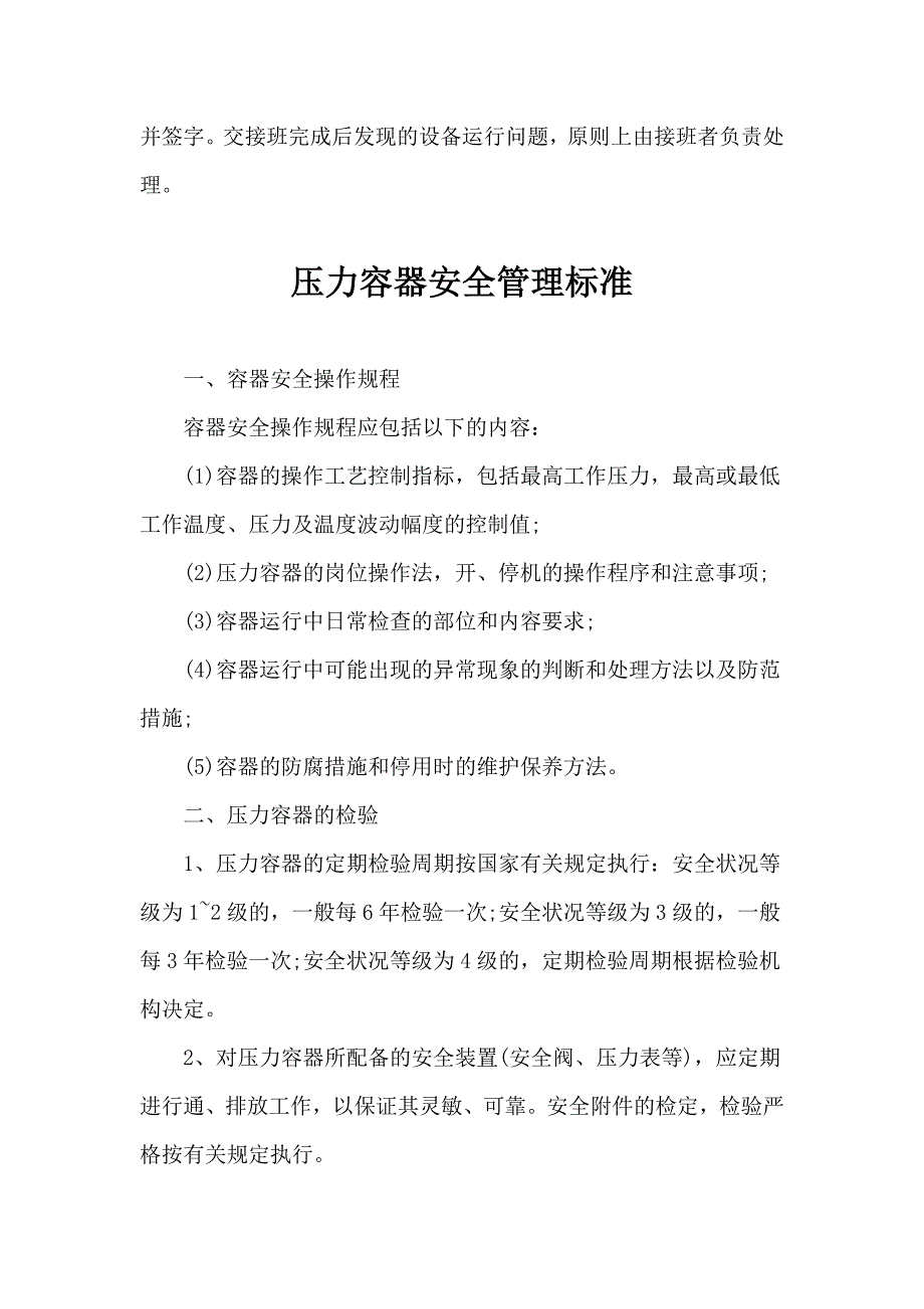 压力容器安全管理制度_第4页