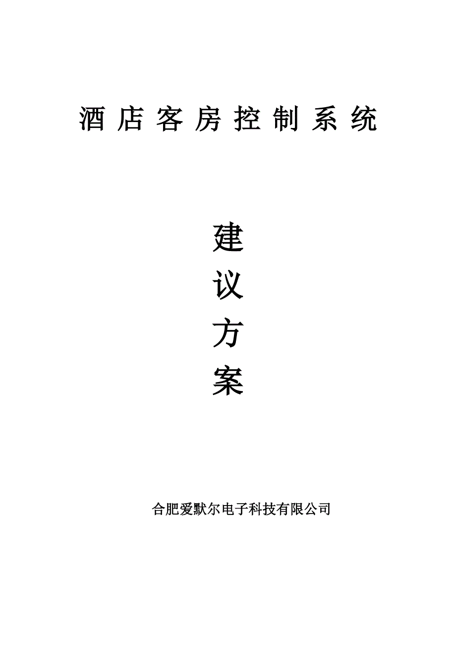 客房控制系统标准方案_第1页