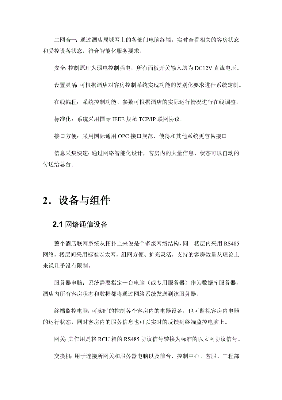 客房控制系统标准方案_第4页