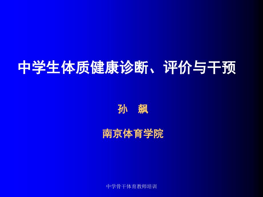 中学骨干体育教师培训课件_第1页