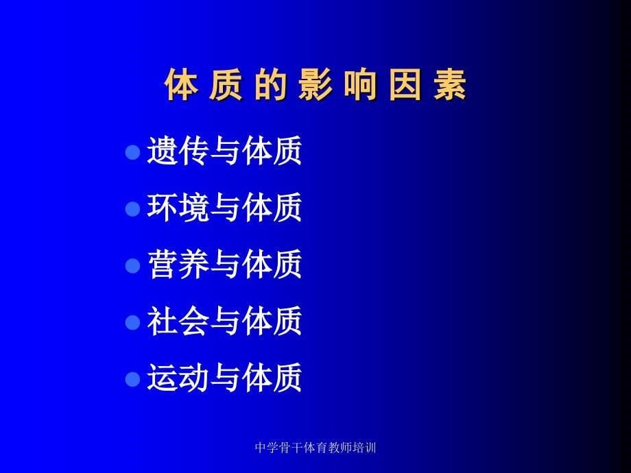 中学骨干体育教师培训课件_第5页