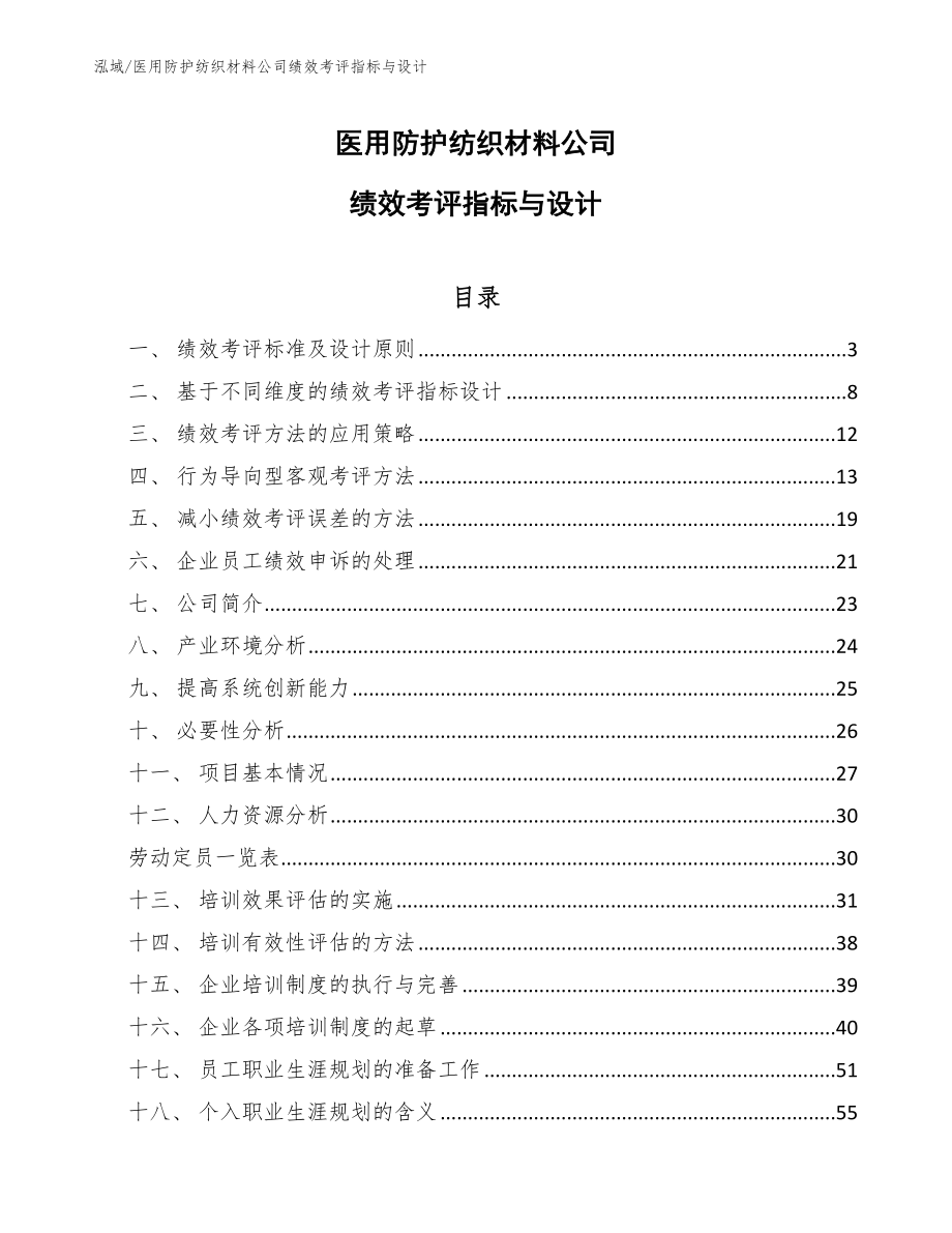 医用防护纺织材料公司绩效考评指标与设计_第1页