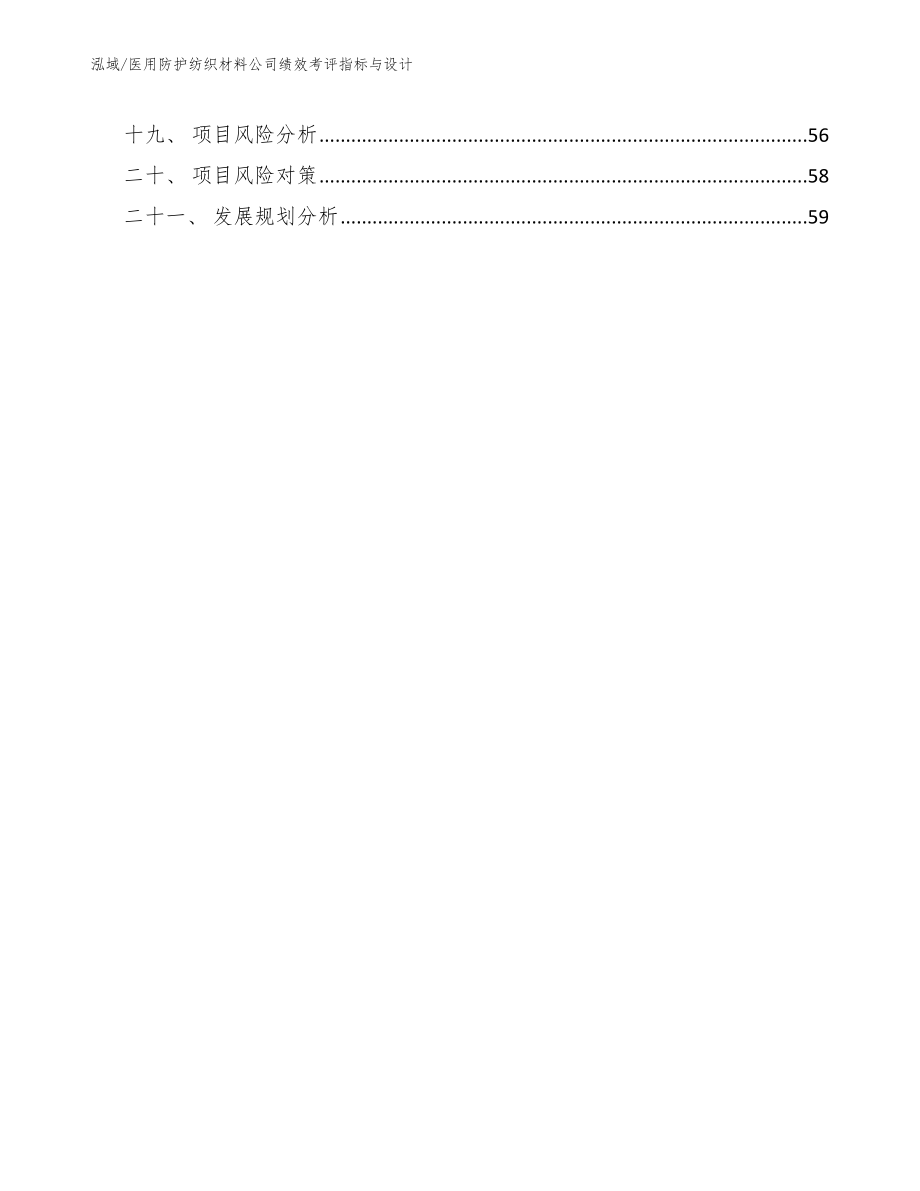 医用防护纺织材料公司绩效考评指标与设计_第2页