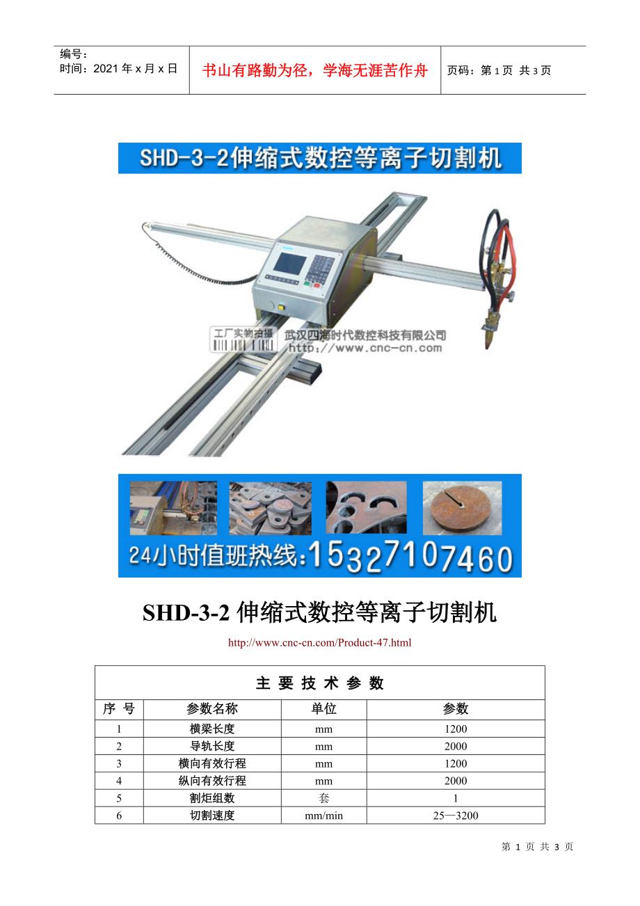 伸缩式数控等离子切割机SHD-3-2型技术参数_第1页