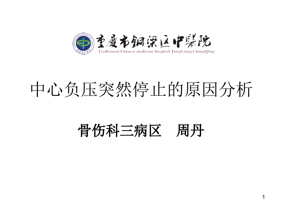 中心负压突然停止的原因分析PPT_第1页