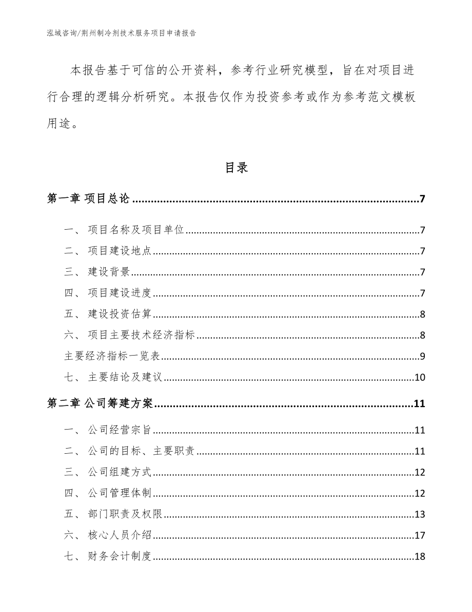 荆州制冷剂技术服务项目申请报告（模板）_第2页