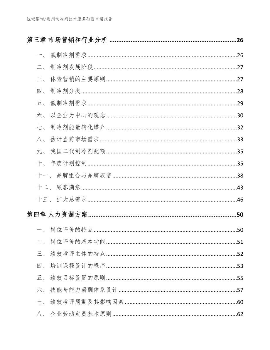 荆州制冷剂技术服务项目申请报告（模板）_第3页