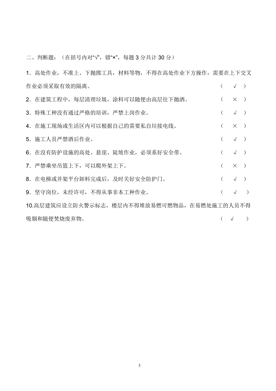 工地安全三级教育考试卷及答案.doc_第3页