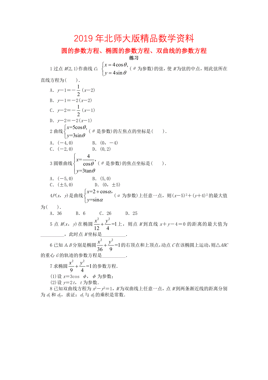 高中数学第二章参数方程2.2直线和圆锥曲线的参数方程2.2.22.2.4直线和圆锥曲线的参数方程课后训练北师大版选修441130458_第1页