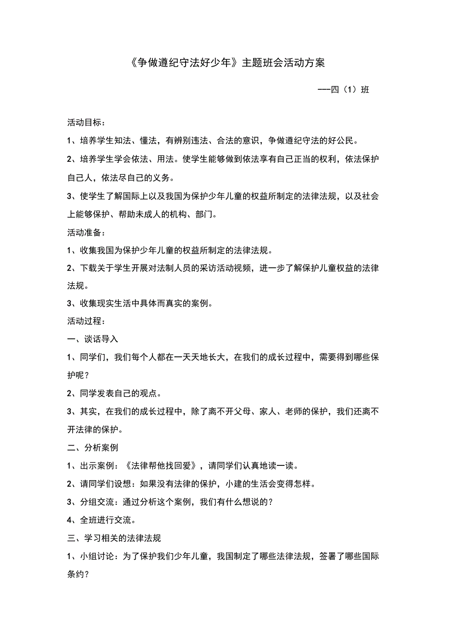 四班《争做遵纪守法好少年》主题班会活动方案_第1页