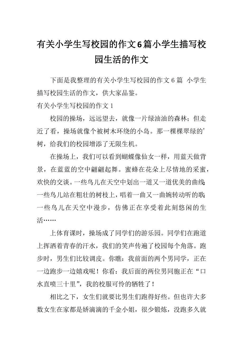 有关小学生写校园的作文6篇小学生描写校园生活的作文_第1页