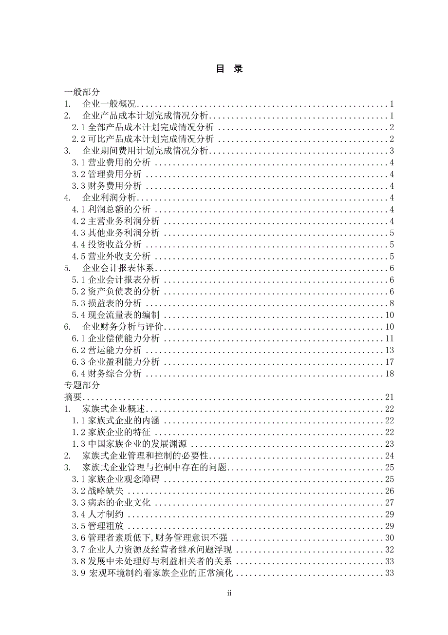 谈家族式企业的管理与控制本科学位论文_第2页