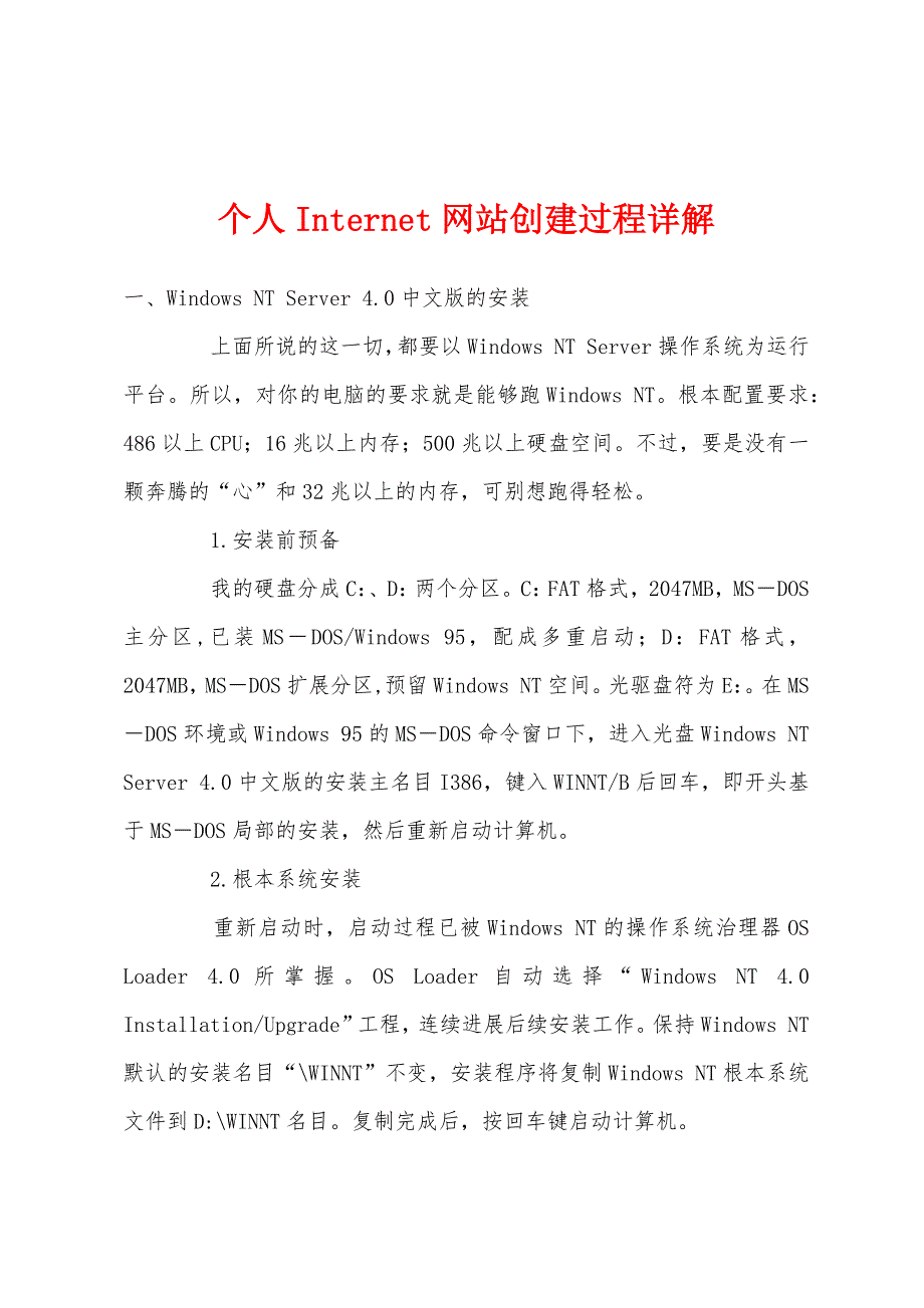 个人Internet网站创建过程详解.docx_第1页