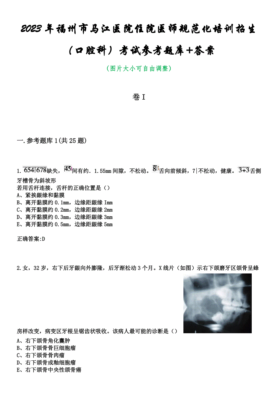 2023年福州市马江医院住院医师规范化培训招生（口腔科）考试参考题库+答案_第1页