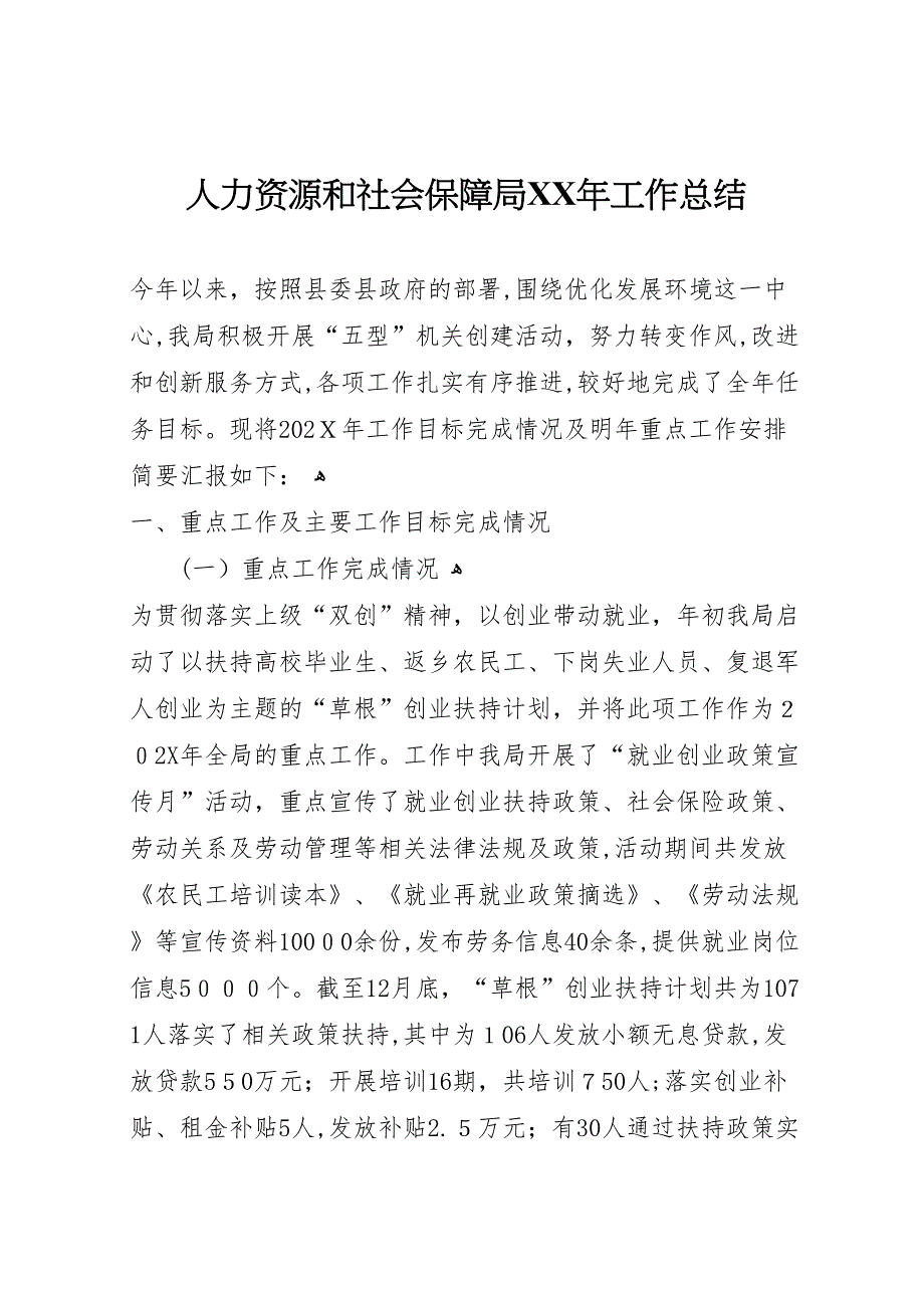 人力资源和社会保障局年工作总结_第1页