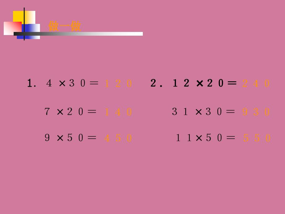 小学数学口算乘法演示ppt课件_第4页