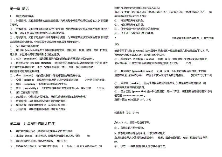 医学统计学复习要点_第1页