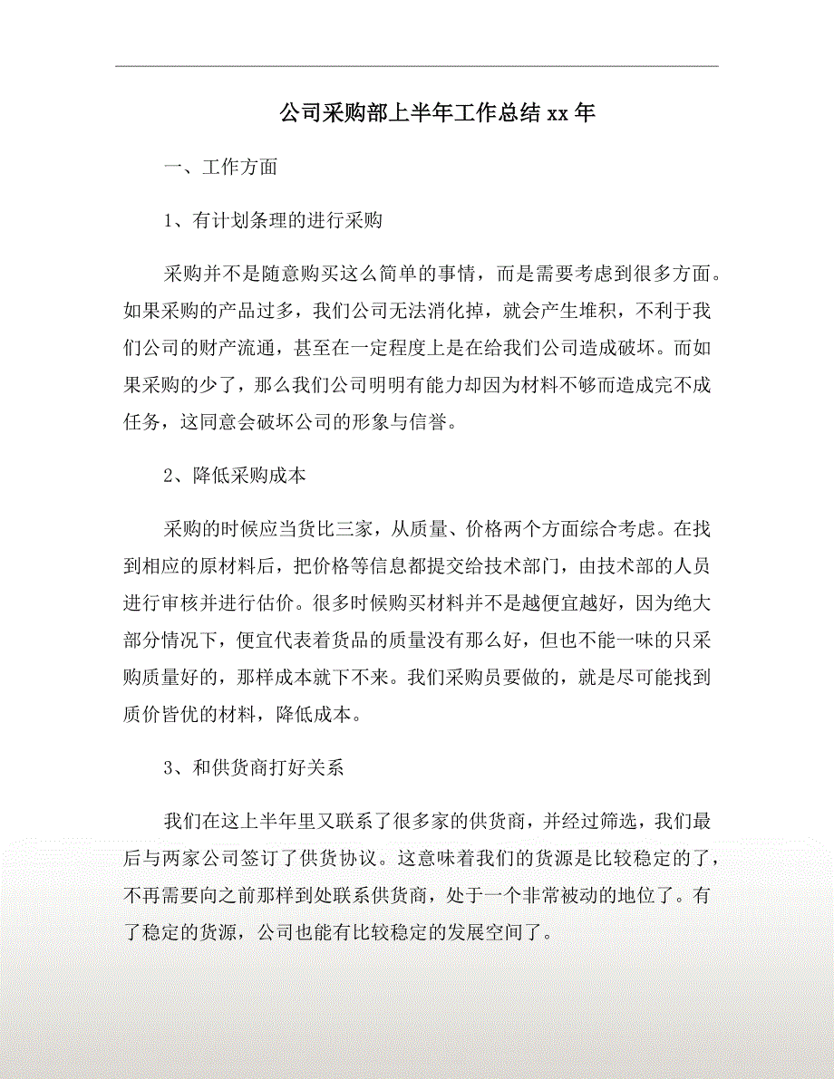 公司采购部上半年工作总结xx年_第2页