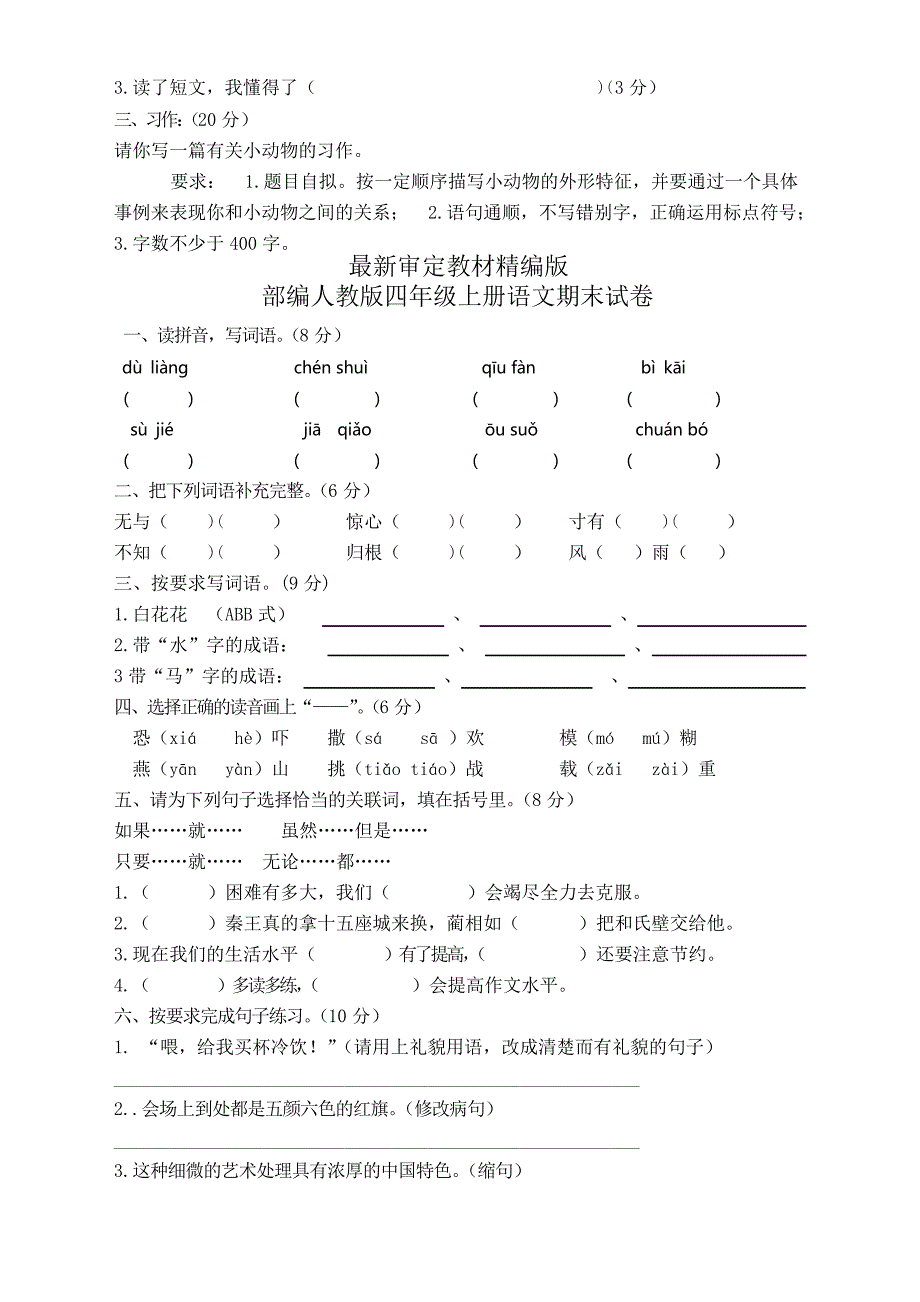 部编人教版四年级语文上册期末试卷4套(新版部编)_第3页