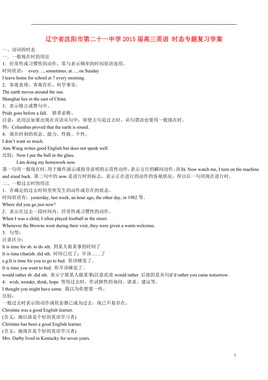 辽宁省沈阳市第二十一中学2015届高三英语 时态专题复习学案_第1页