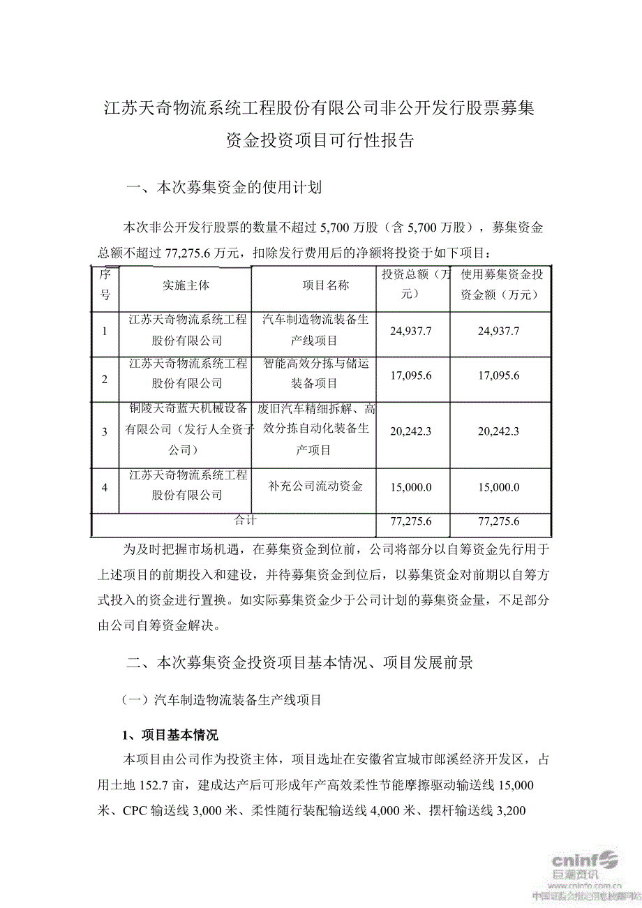 天奇股份：非公开发行股票募集资金投资项目可行性报告_第1页