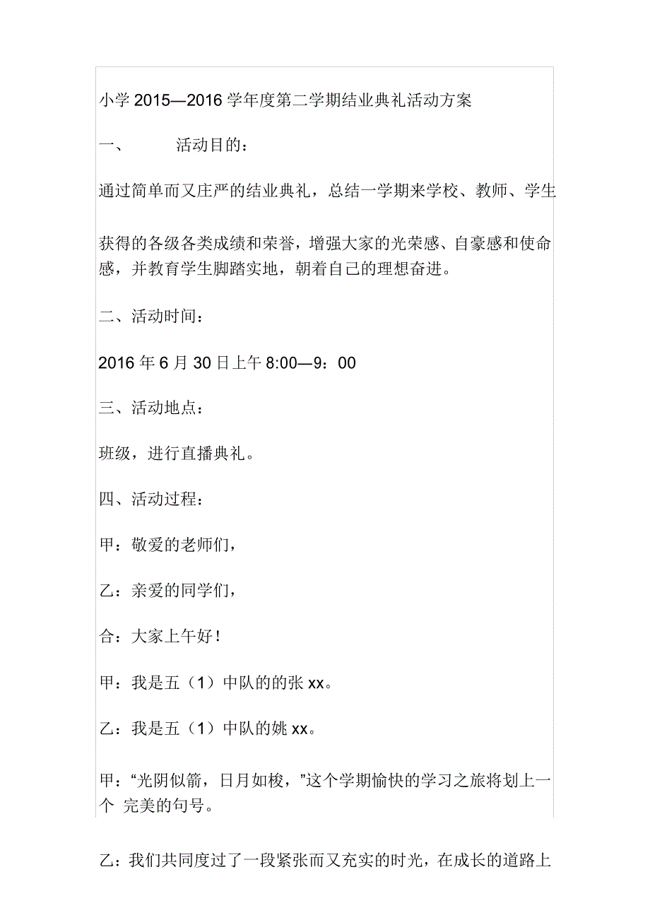 小学2015—2016学年度第二学期结业典礼活动方案_第1页