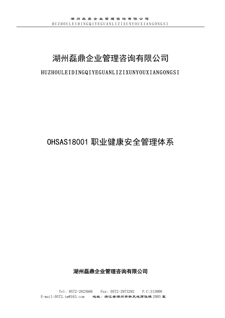 OHSAS18001体系OK_第1页